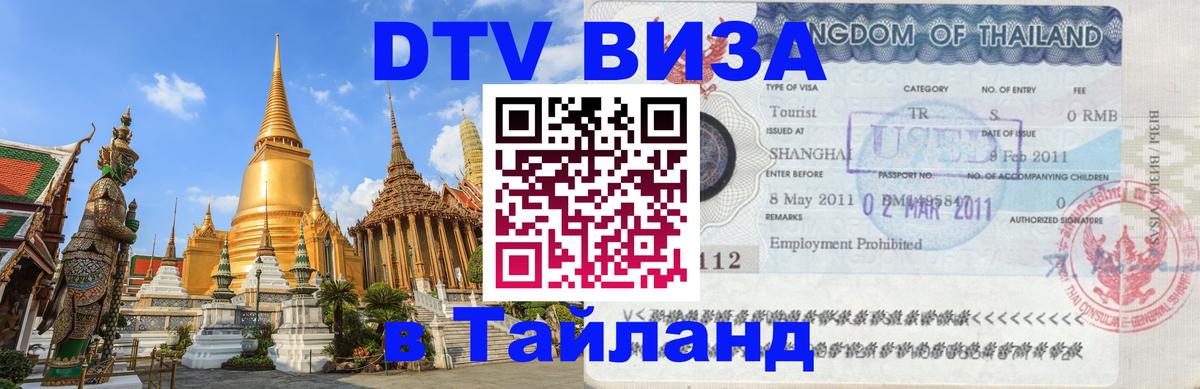 Как сделать DTV визу в Тайланд 